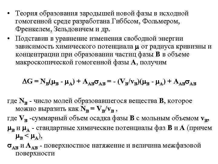  • Теория образования зародышей новой фазы в исходной гомогенной среде разработана Гиббсом, Фольмером,