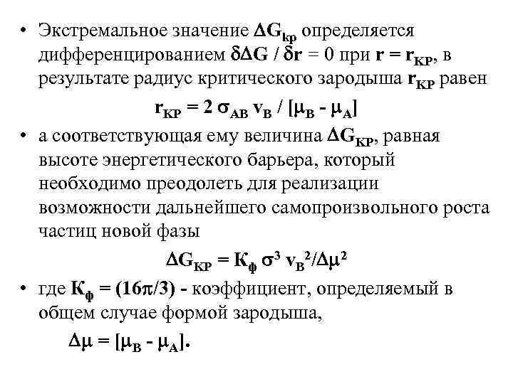  • Экстремальное значение Gkp определяется дифференцированием G / r = 0 при r