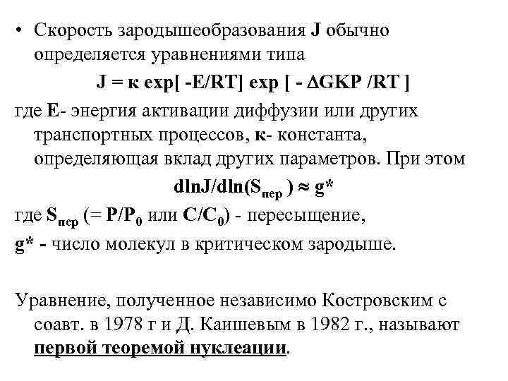  • Скорость зародышеобразования J обычно определяется уравнениями типа J = к ехр[ -E/RT]