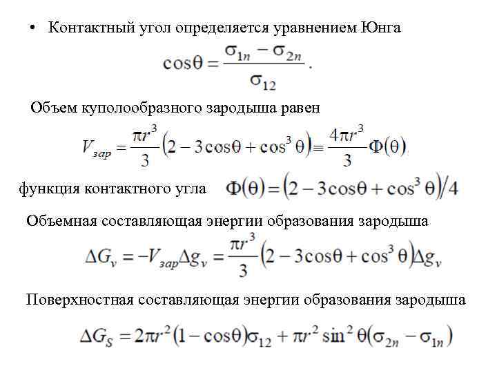  • Контактный угол определяется уравнением Юнга Объем куполообразного зародыша равен функция контактного угла