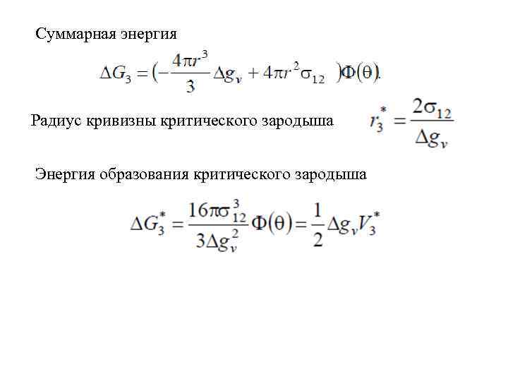 Суммарная энергия. Критический размер зародыша формула. Уравнение для радиуса образования критического зародыша. Работа образования критического зародыша. Энергия критического зародыша.