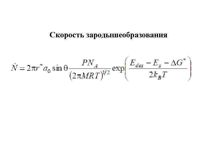 Скорость зародышеобразования 