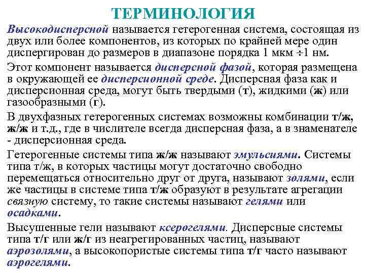 ТЕРМИНОЛОГИЯ Высокодисперсной называется гетерогенная система, состоящая из двух или более компонентов, из которых по