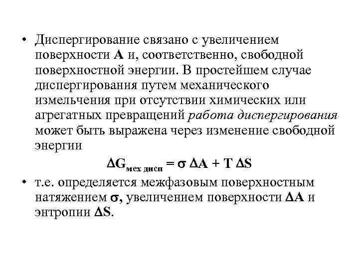  • Диспергирование связано с увеличением поверхности А и, соответственно, свободной поверхностной энергии. В
