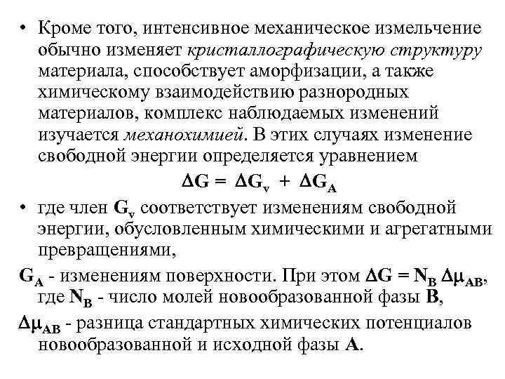  • Кроме того, интенсивное механическое измельчение обычно изменяет кристаллографическую структуру материала, способствует аморфизации,
