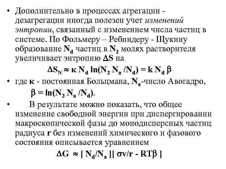 • Дополнительно в процессах агрегации дезагрегации иногда полезен учет изменений энтропии, связанный с