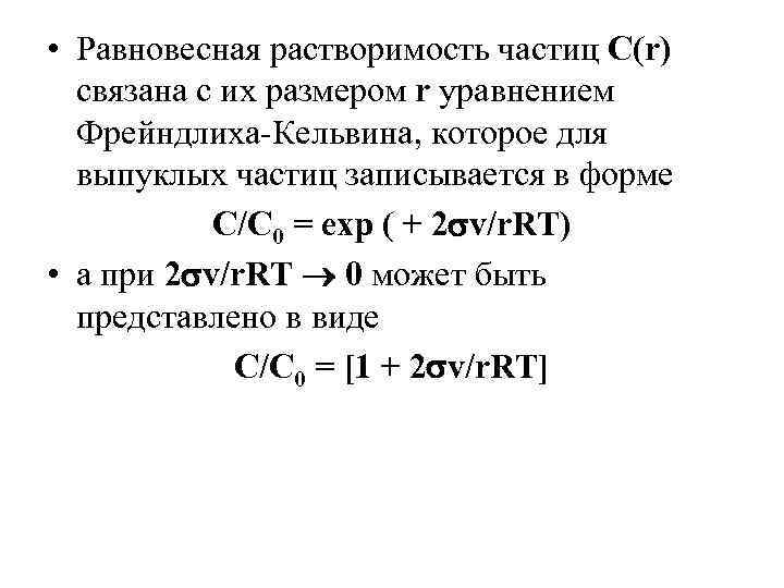  • Равновесная растворимость частиц C(r) связана с их размером r уравнением Фрейндлиха-Кельвина, которое