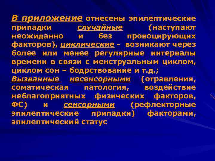 В приложение отнесены эпилептические припадки случайные (наступают неожиданно и без провоцирующих факторов), циклические -
