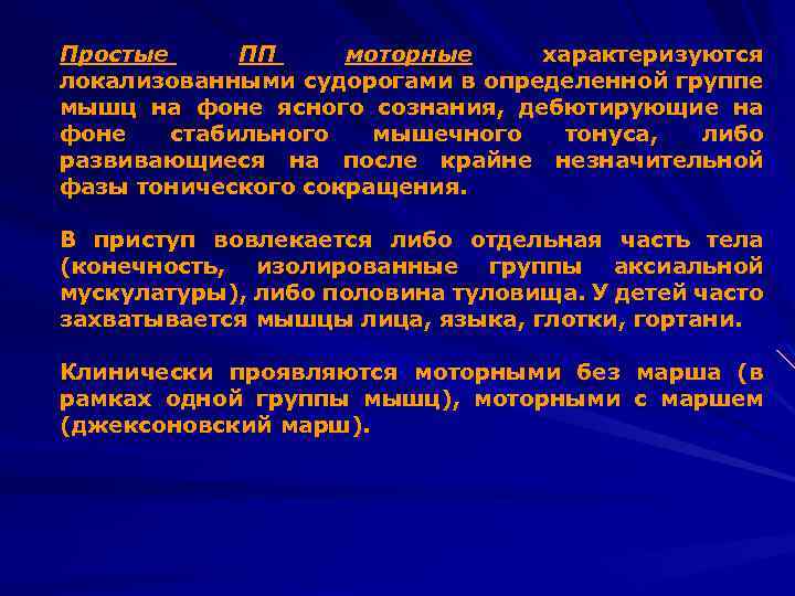 Простые ПП моторные характеризуются локализованными судорогами в определенной группе мышц на фоне ясного сознания,
