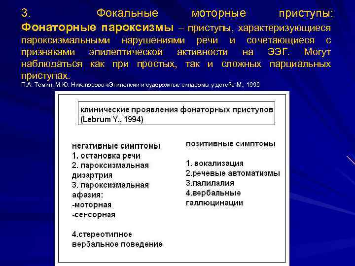 3. Фокальные моторные приступы: Фонаторные пароксизмы – приступы, характеризующиеся пароксизмальными нарушениями речи и сочетающиеся