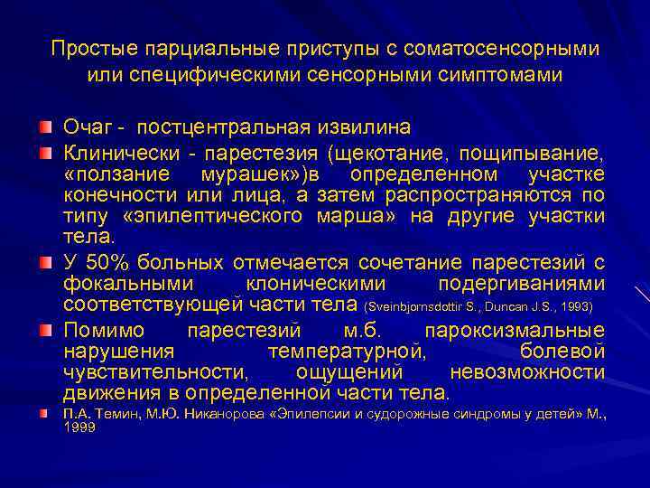 Парциальные эпилептические припадки. Простые парциальные моторные припадки. Простые парциальные приступы. Парциальные сенсорные припадки.