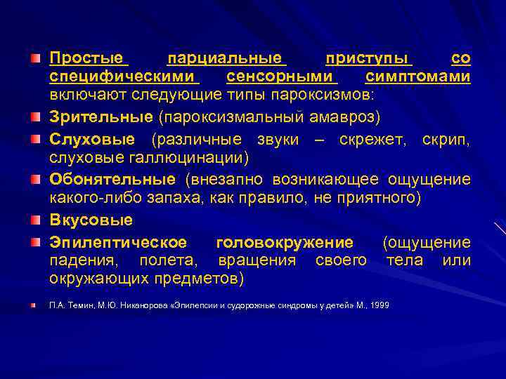Простые парциальные приступы со специфическими сенсорными симптомами включают следующие типы пароксизмов: Зрительные (пароксизмальный амавроз)