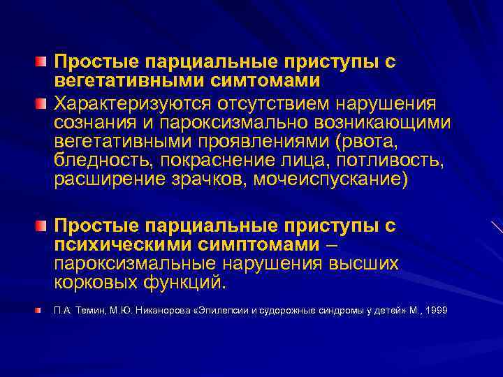 Простые парциальные приступы с вегетативными симтомами Характеризуются отсутствием нарушения сознания и пароксизмально возникающими вегетативными