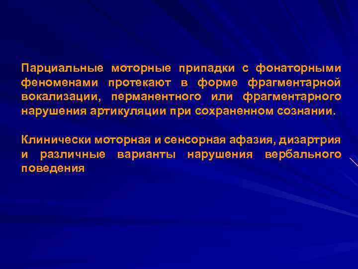 Парциальные моторные припадки с фонаторными феноменами протекают в форме фрагментарной вокализации, перманентного или фрагментарного