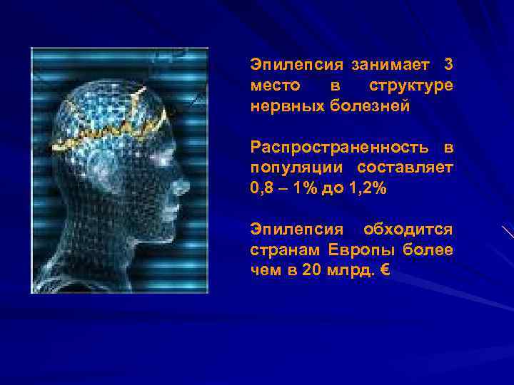Эпилепсия занимает 3 место в структуре нервных болезней Распространенность в популяции составляет 0, 8