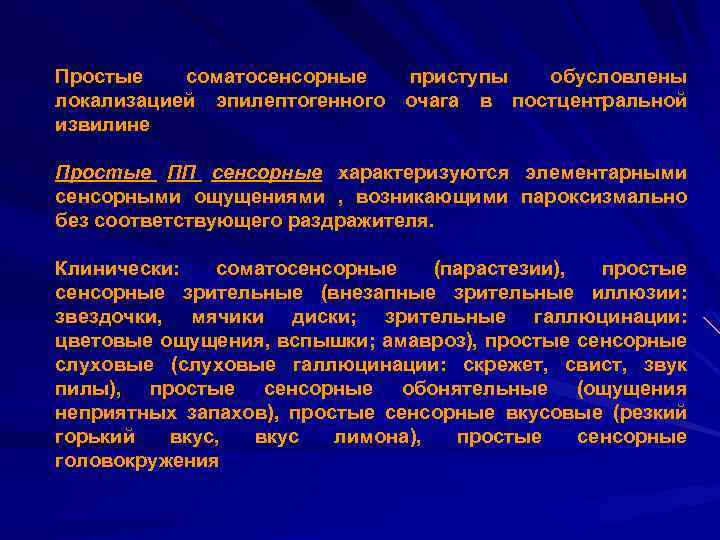 Простые соматосенсорные локализацией эпилептогенного извилине приступы обусловлены очага в постцентральной Простые ПП сенсорные характеризуются