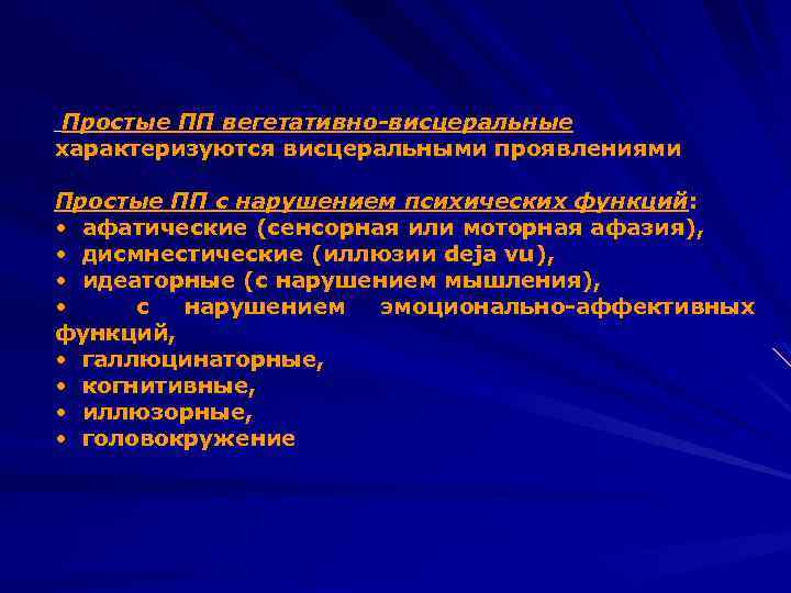 Простые ПП вегетативно-висцеральные характеризуются висцеральными проявлениями Простые ПП с нарушением психических функций: • афатические