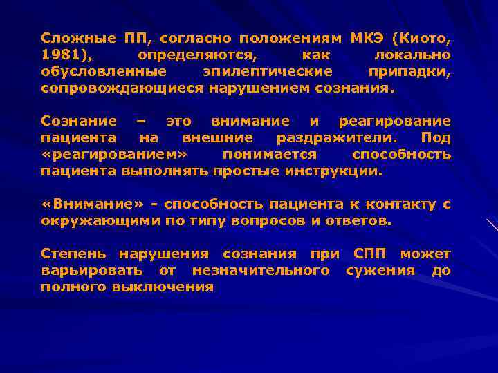 Сложные ПП, согласно положениям МКЭ (Киото, 1981), определяются, как локально обусловленные эпилептические припадки, сопровождающиеся