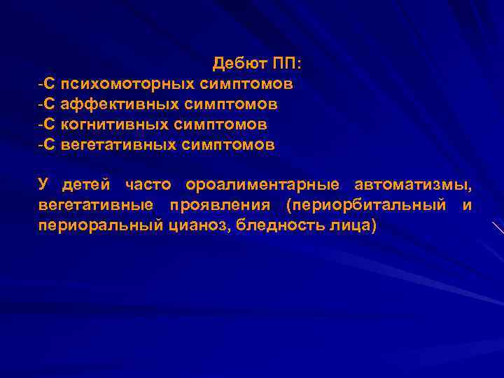 Дебют ПП: -С психомоторных симптомов -С аффективных симптомов -С когнитивных симптомов -С вегетативных симптомов