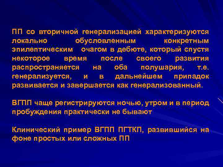 ПП со вторичной генерализацией характеризуются локально обусловленным конкретным эпилептическим очагом в дебюте, который спустя