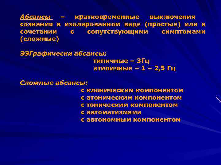 Абсансы – кратковременные выключения сознания в изолированном виде (простые) или в сочетании с сопутствующими