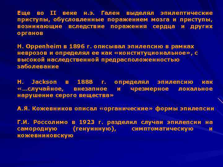 Еще во II веке н. э. Гален выделял эпилептические приступы, обусловленные поражением мозга и