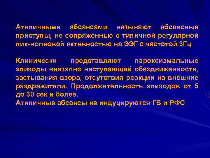 Атипичными абсансами называют абсансные приступы, не сопряженные с типичной регулярной пик-волновой активностью на ЭЭГ