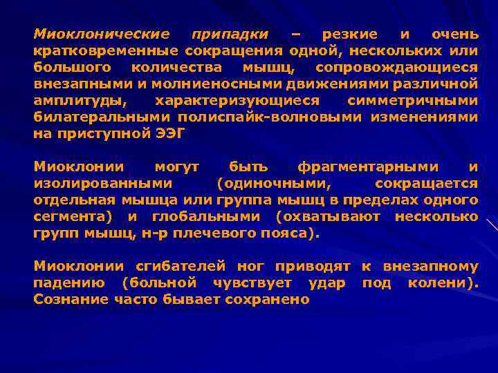 Миоклонические припадки – резкие и очень кратковременные сокращения одной, нескольких или большого количества мышц,