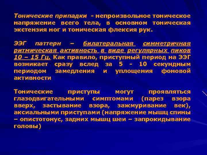 Тонические припадки - непроизвольное тоническое напряжение всего тела, в основном тоническая экстензия ног и