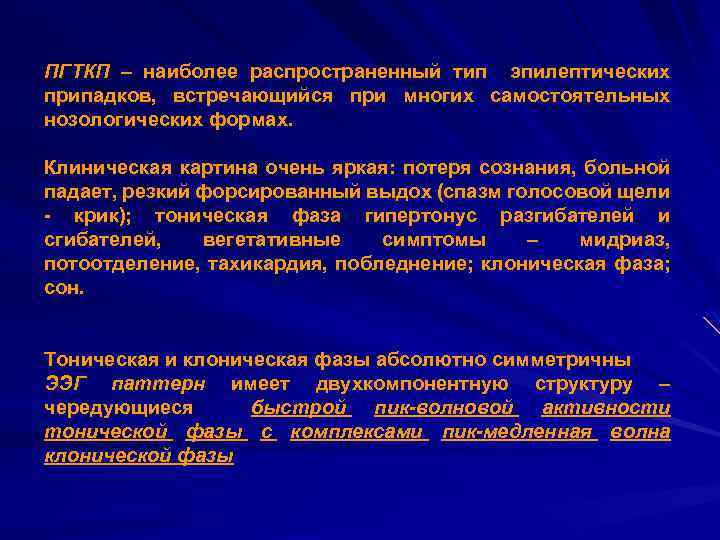 ПГТКП – наиболее распространенный тип эпилептических припадков, встречающийся при многих самостоятельных нозологических формах. Клиническая