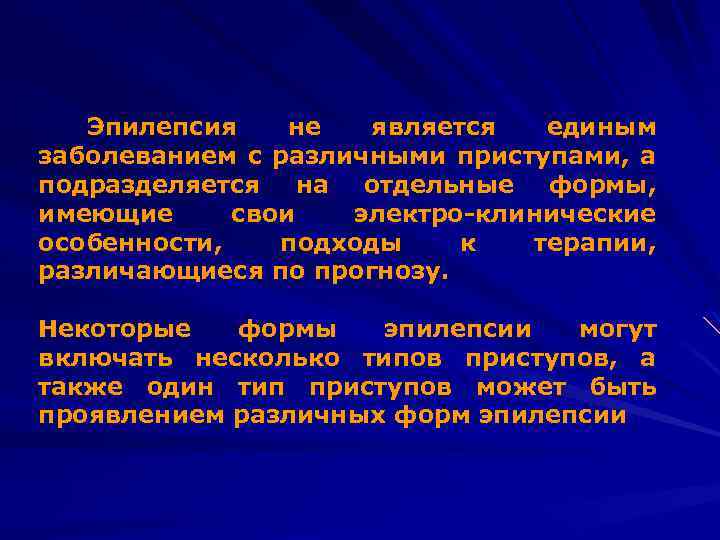 Эпилепсия не является единым заболеванием с различными приступами, а подразделяется на отдельные формы, имеющие