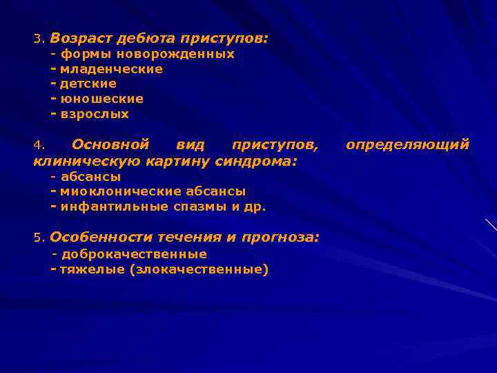 3. Возраст дебюта приступов: - формы новорожденных - младенческие - детские - юношеские -