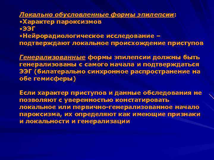 Локально обусловленные формы эпилепсии: • Характер пароксизмов • ЭЭГ • Нейрорадиологическое исследование – подтверждают