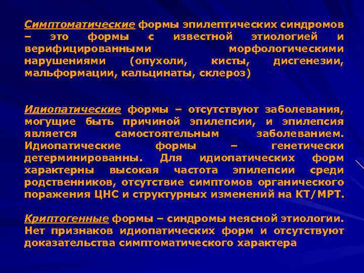 Симптоматические формы эпилептических синдромов – это формы с известной этиологией и верифицированными морфологическими нарушениями
