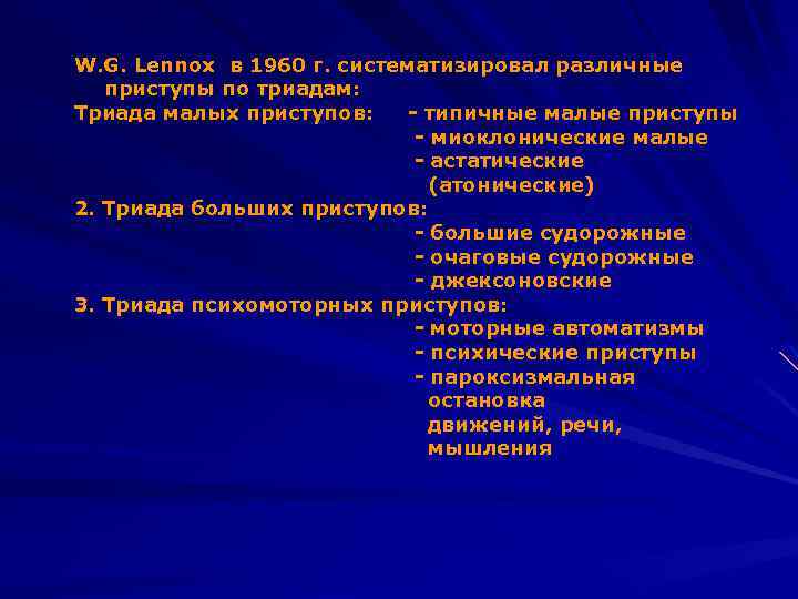 W. G. Lennox в 1960 г. систематизировал различные приступы по триадам: Триада малых приступов: