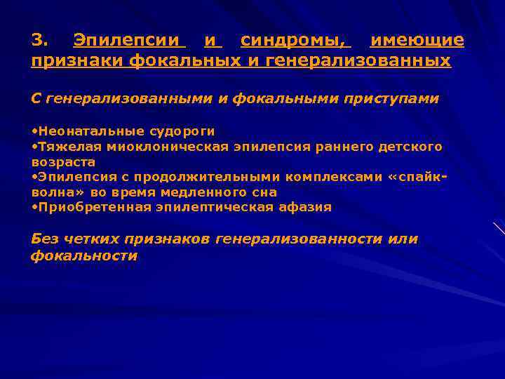 3. Эпилепсии и синдромы, имеющие признаки фокальных и генерализованных С генерализованными и фокальными приступами