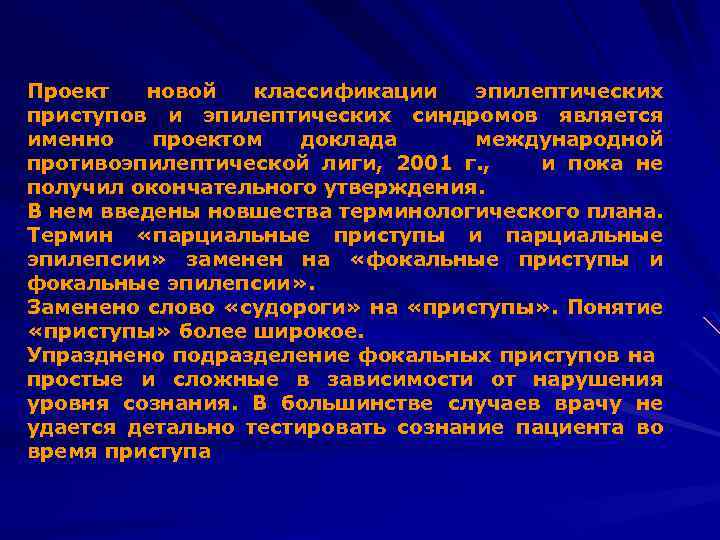 Проект новой классификации эпилептических приступов и эпилептических синдромов является именно проектом доклада международной противоэпилептической