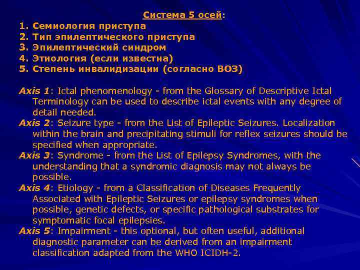 1. 2. 3. 4. 5. Система 5 осей: Семиология приступа Тип эпилептического приступа Эпилептический
