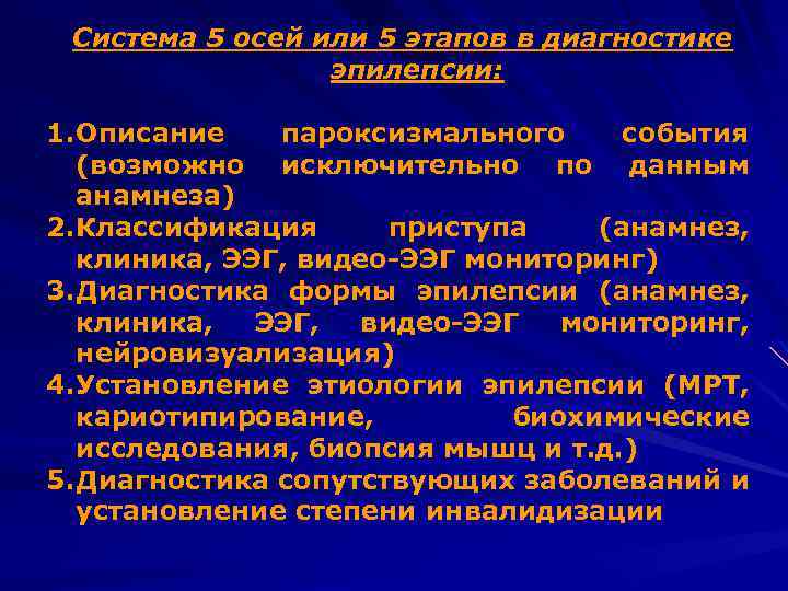 Система 5 осей или 5 этапов в диагностике эпилепсии: 1. Описание пароксизмального события (возможно
