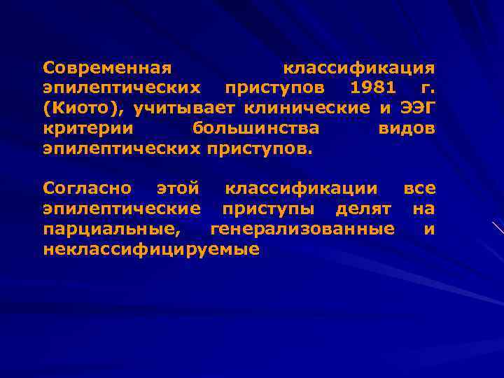Современная классификация эпилептических приступов 1981 г. (Киото), учитывает клинические и ЭЭГ критерии большинства видов