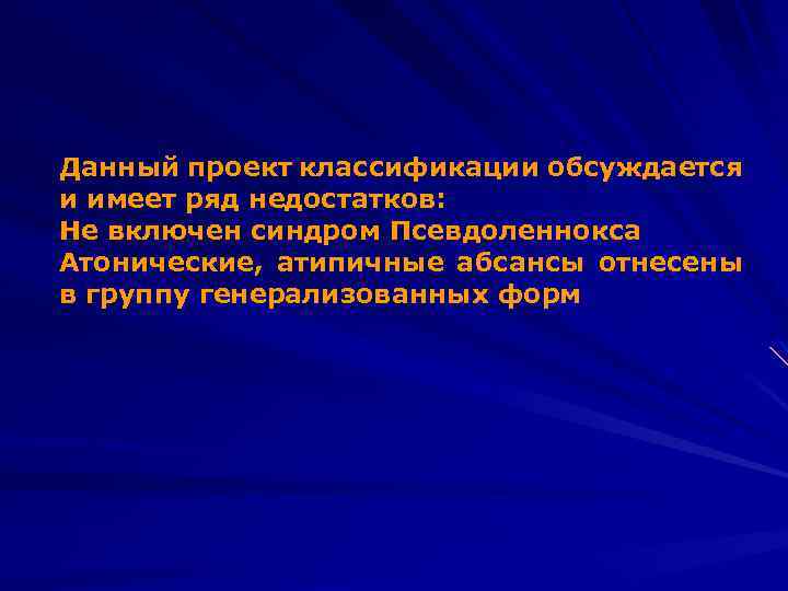 Данный проект классификации обсуждается и имеет ряд недостатков: Не включен синдром Псевдоленнокса Атонические, атипичные