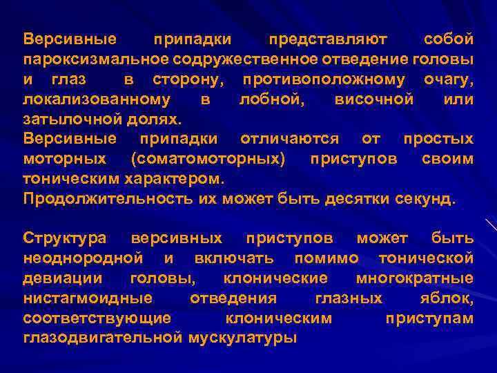 Версивные припадки представляют собой пароксизмальное содружественное отведение головы и глаз в сторону, противоположному очагу,