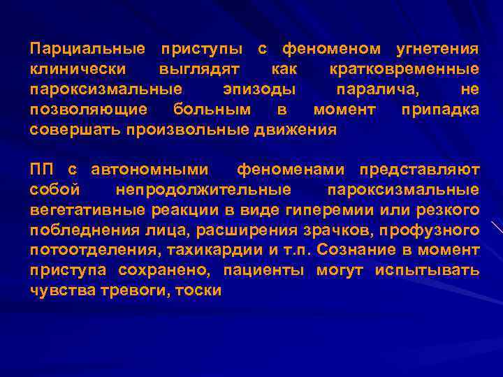 Парциальные приступы с феном угнетения клинически выглядят как кратковременные пароксизмальные эпизоды паралича, не позволяющие