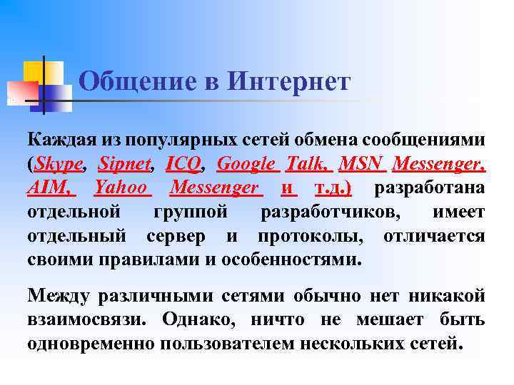 Общение в Интернет Каждая из популярных сетей обмена сообщениями (Skype, Sipnet, ICQ, Google Talk,