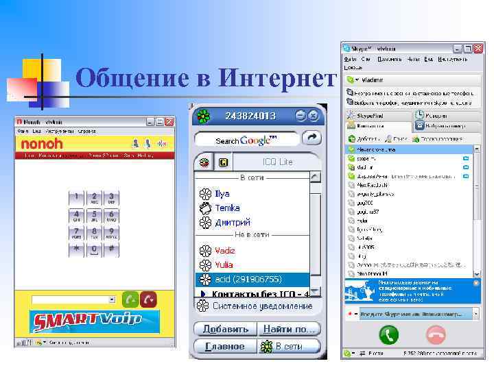 Общение в Интернет 