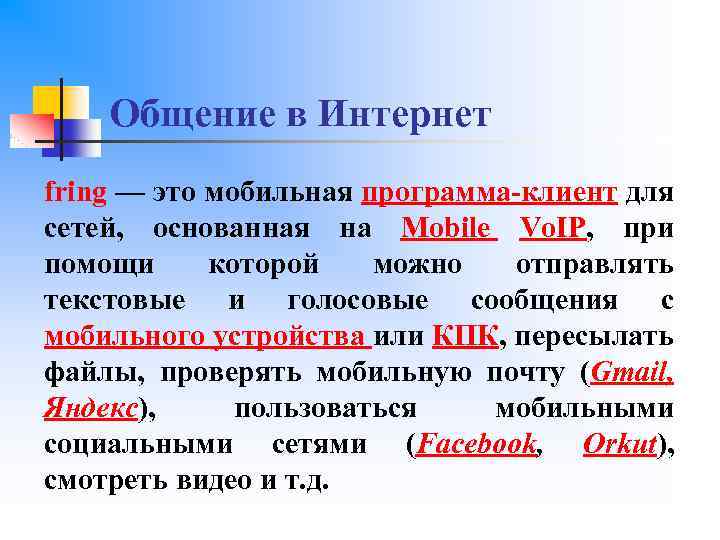 Общение в Интернет fring — это мобильная программа-клиент для сетей, основанная на Mobile Vo.