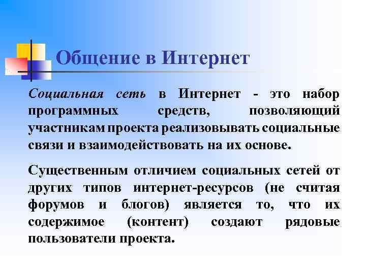 Общение в Интернет Социальная сеть в Интернет - это набор программных средств, позволяющий участникам