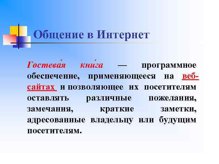 Общение в Интернет Гостева я кни га — программное обеспечение, применяющееся на вебсайтах и