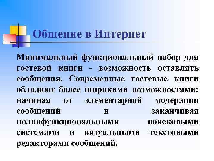Общение в Интернет Минимальный функциональный набор для гостевой книги - возможность оставлять сообщения. Современные