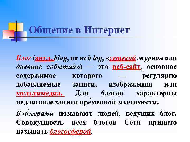 Общение в Интернет Блог (англ. blog, от web log, «сетевой журнал или дневник событий»